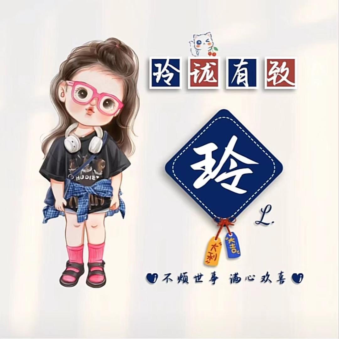 玲.珑