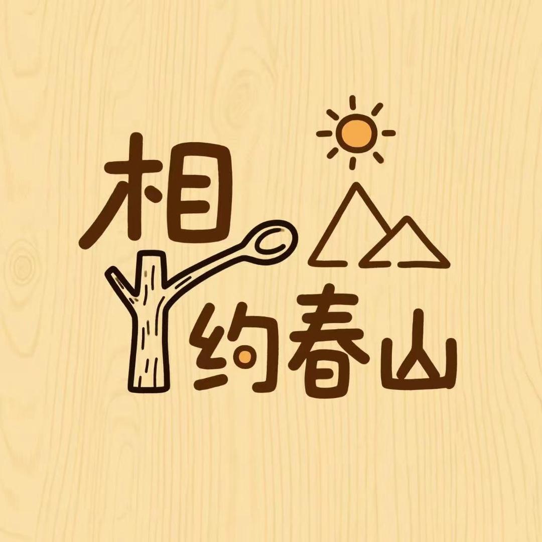 相约春山民宿