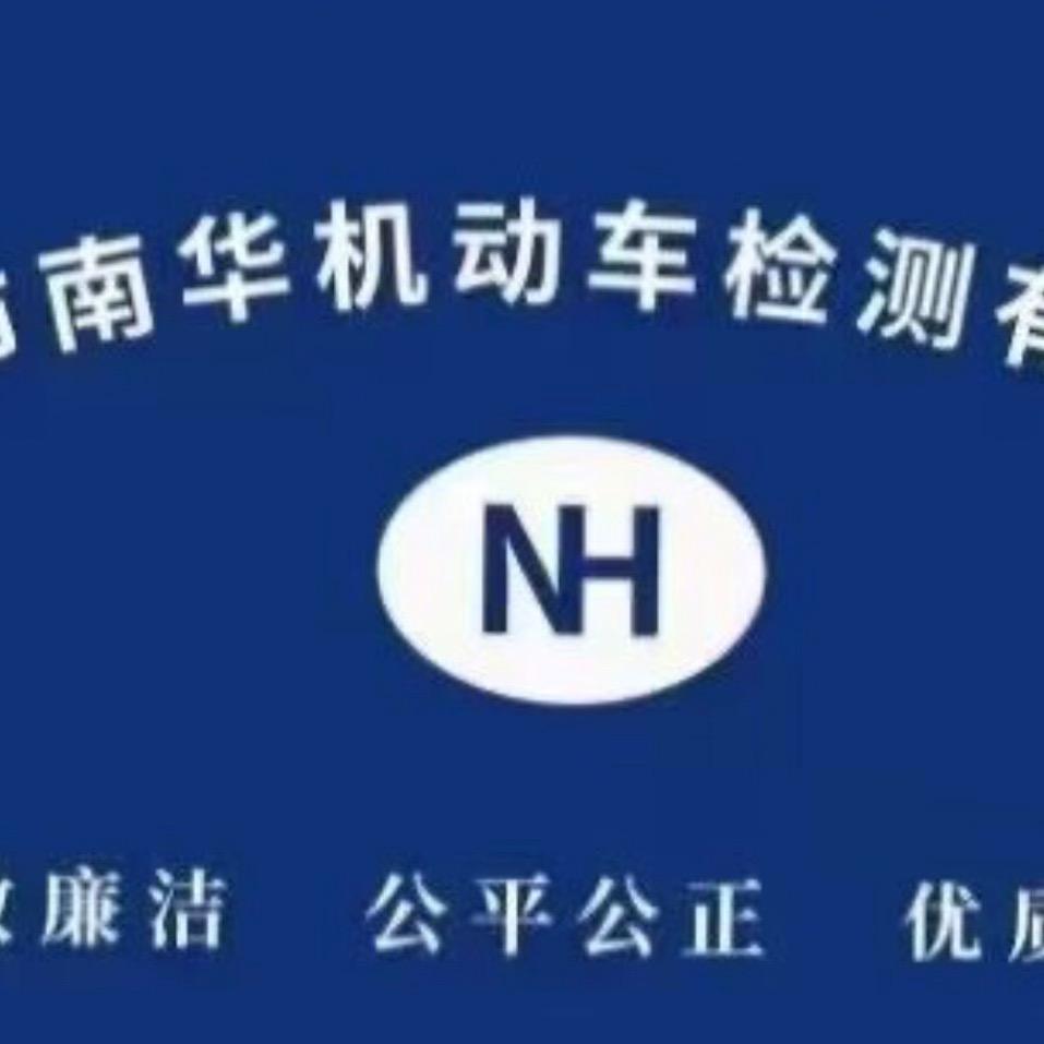 南华机动车检测一站式审车