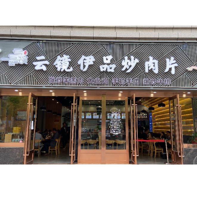 云镜伊品炒肉片(碧湖家园店）