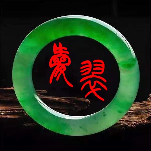 爱翠珠宝手镯定制