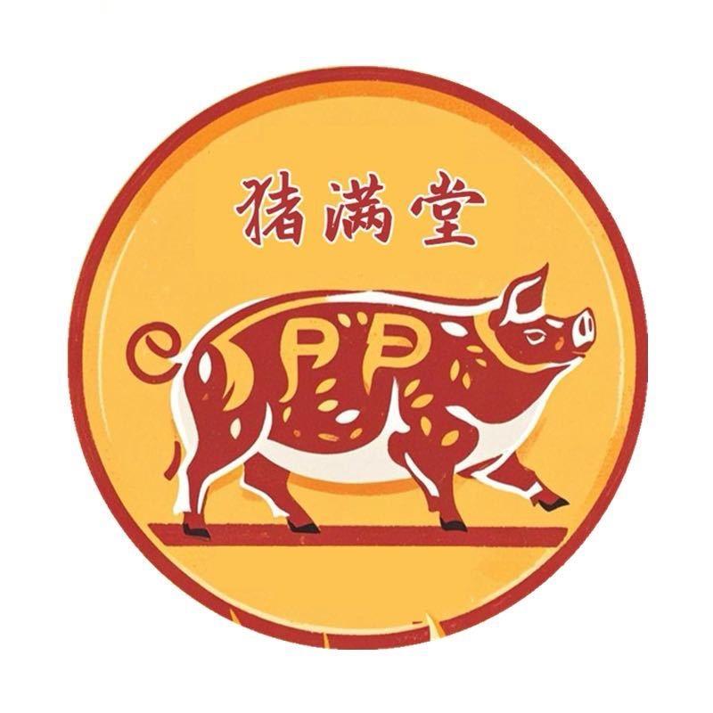 猪满堂鲜品