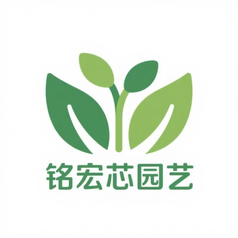 铭宏芯园艺