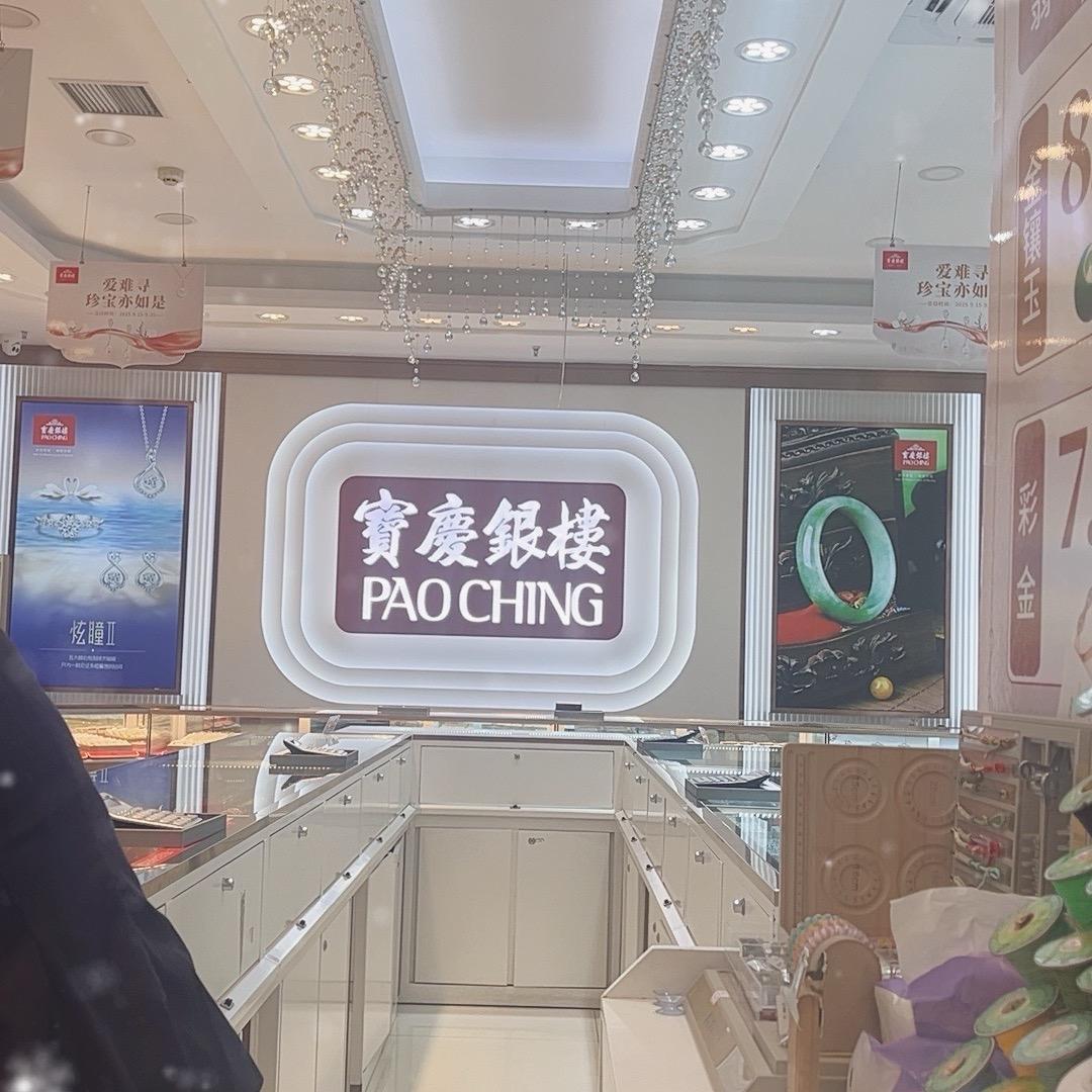 宝庆银楼（金宝店）