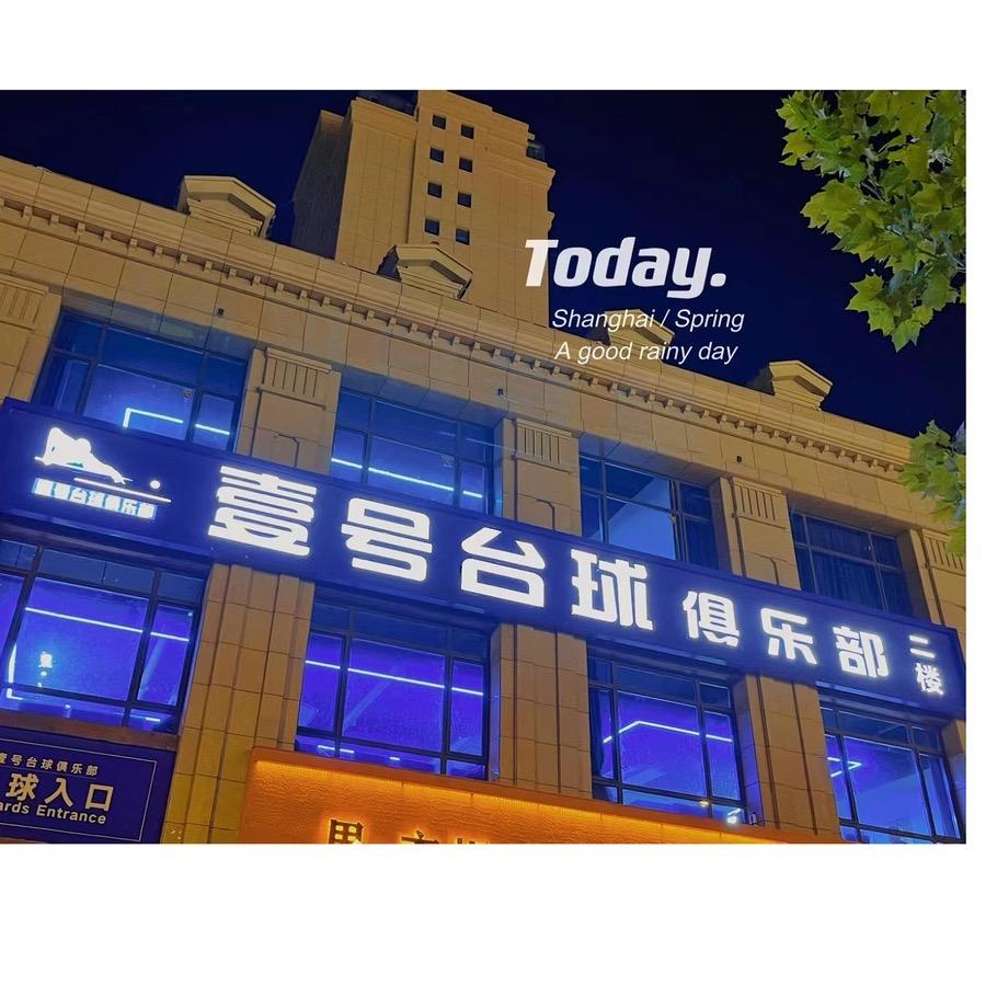 廊坊大城壹号台球俱乐部