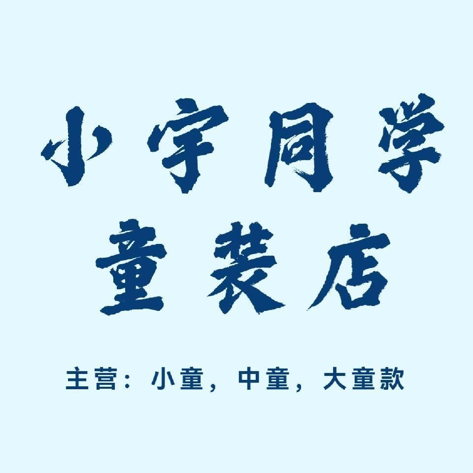 桑梓店小宇同学童装