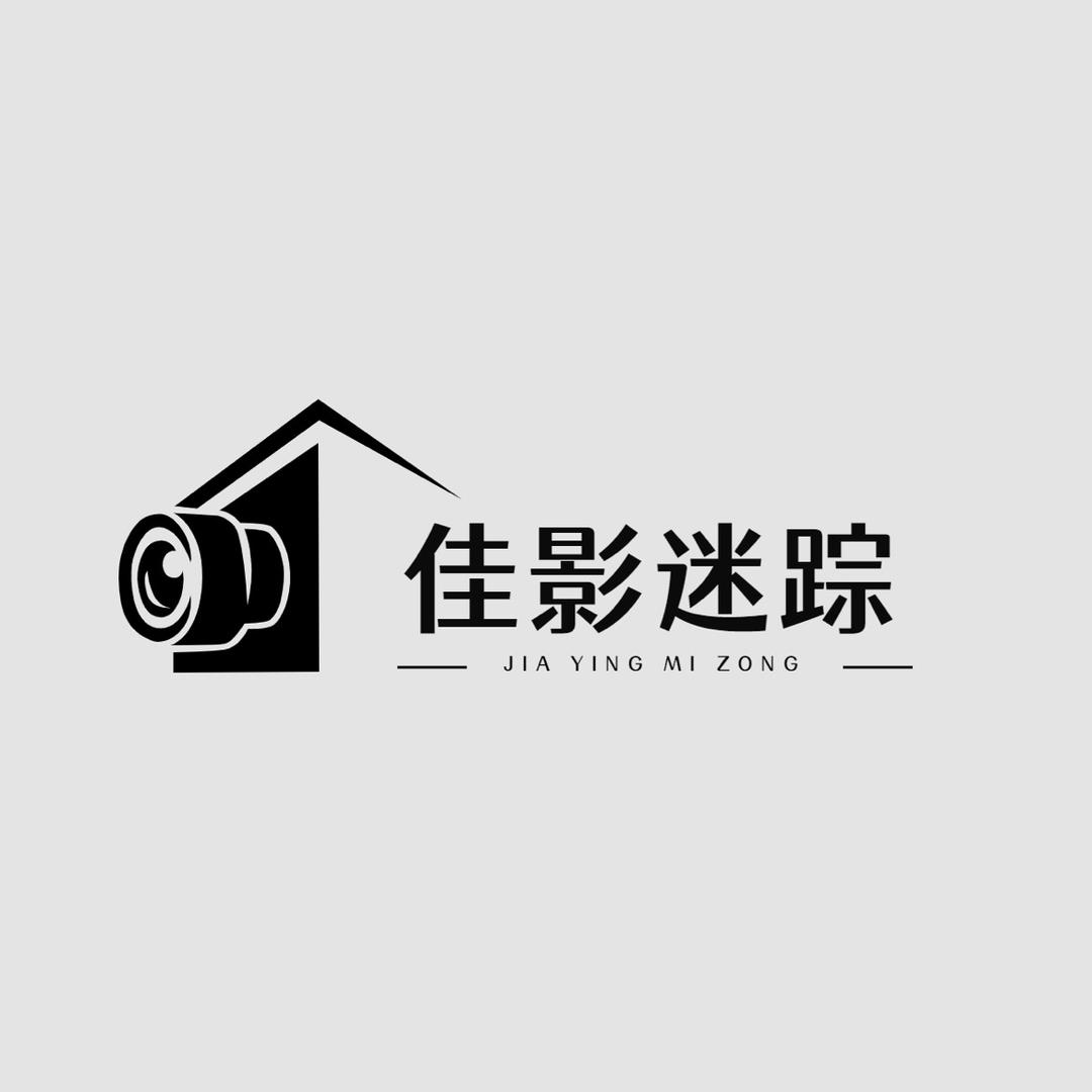佳影迷踪