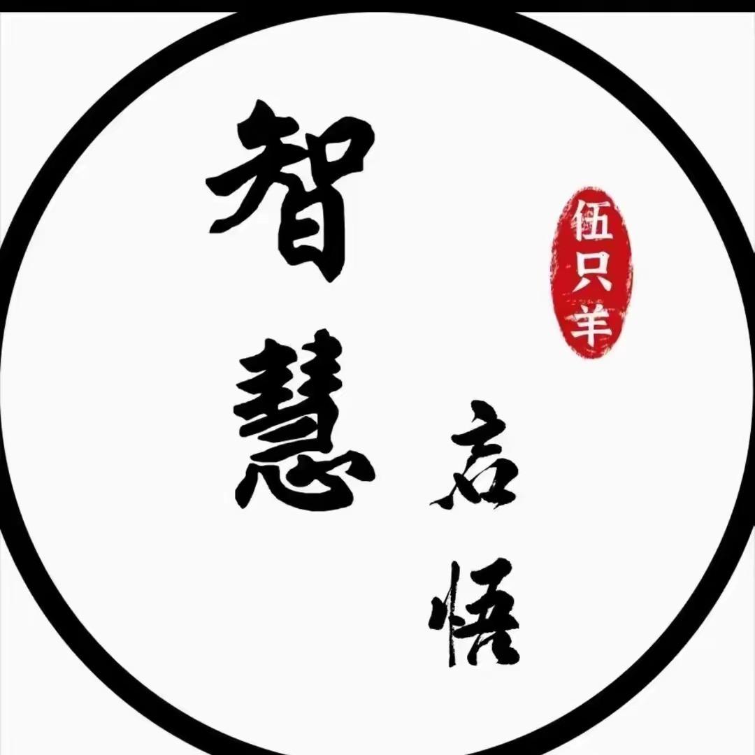 启蒙智慧
