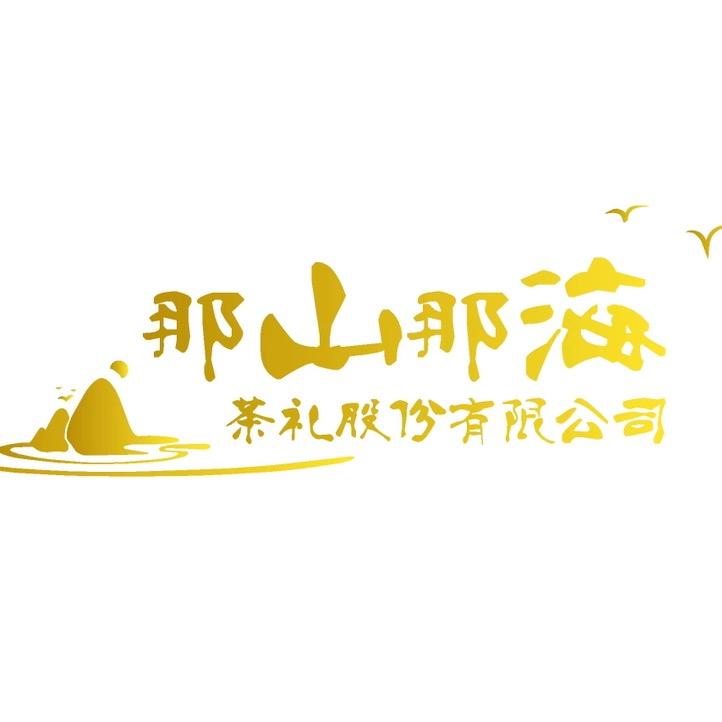 那山那海茶礼供应链