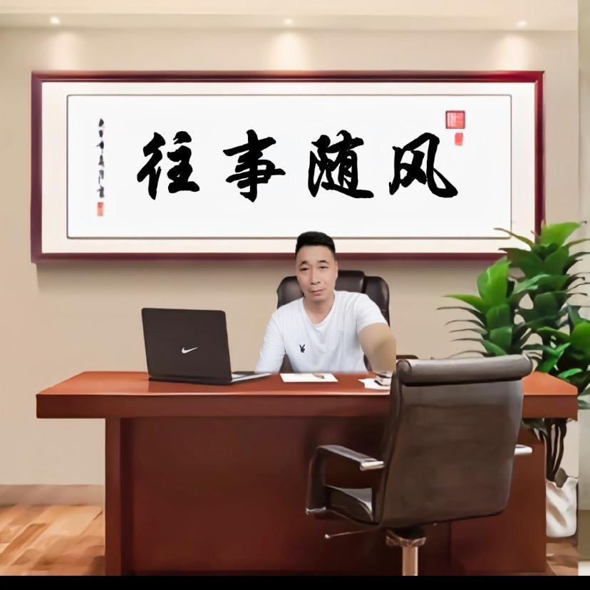 往事随风