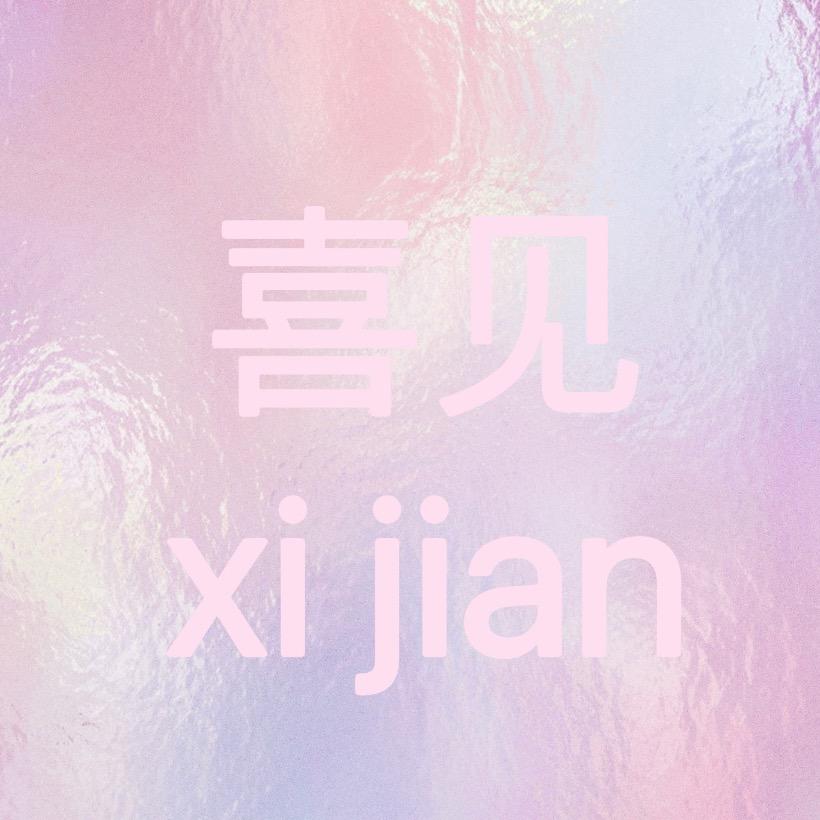 喜见文创