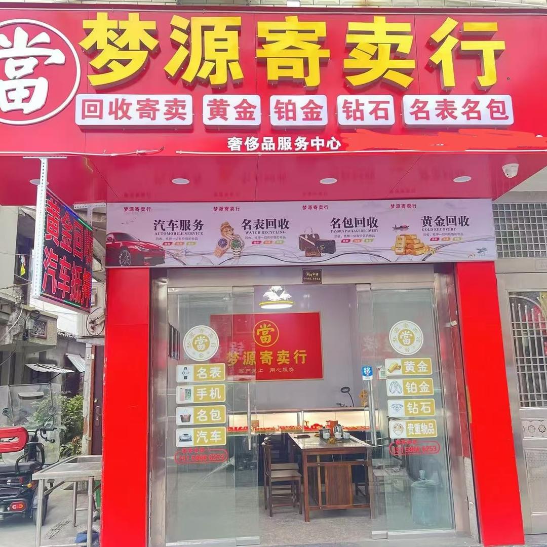 温州梦缘贸易商行