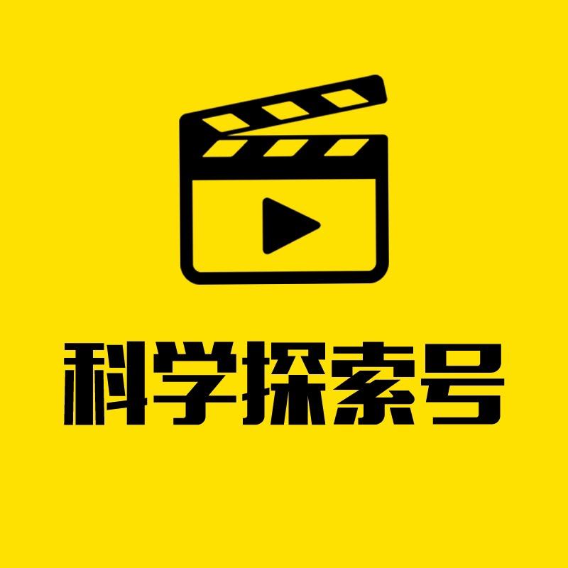 科学探索号@抖音