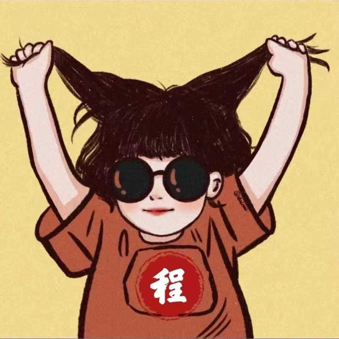 程爷