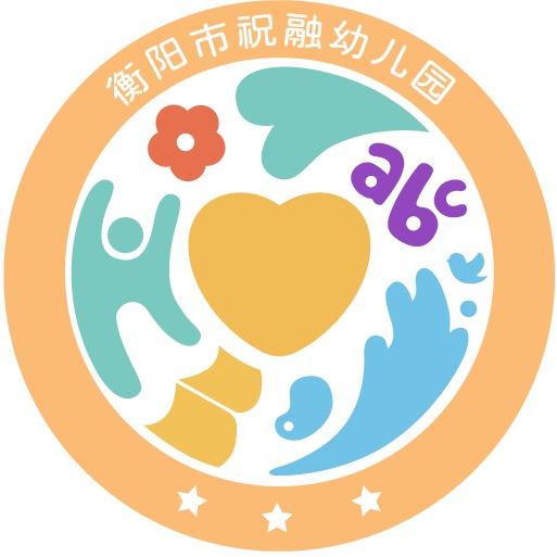 祝融幼儿园