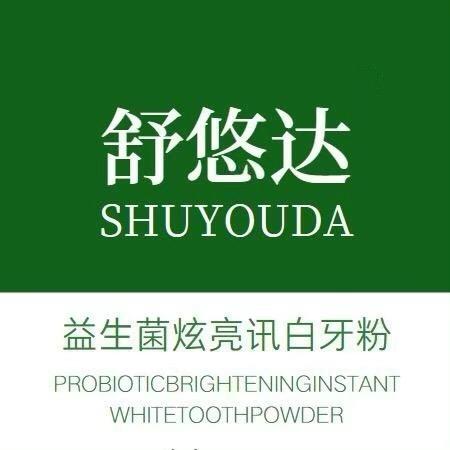 舒悠达净齿白护牙