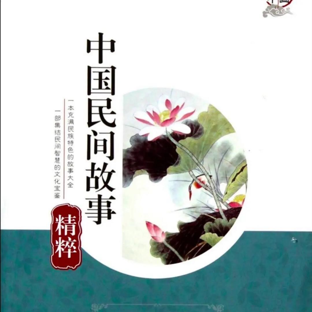 招亲哥讲民间故事