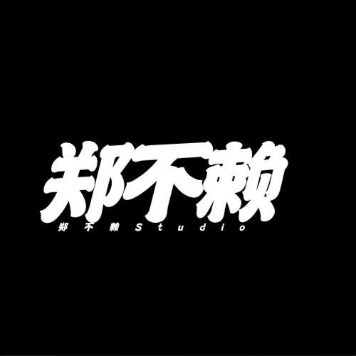 郑不赖潮牌店