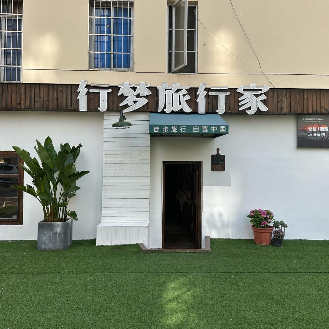 行梦旅行家