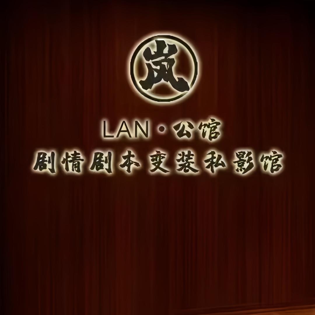 岚公馆；