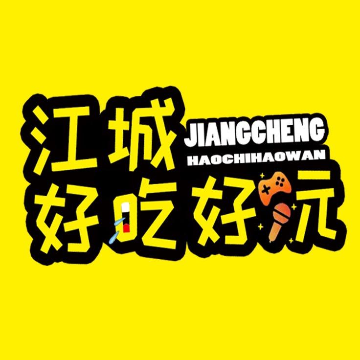 江城•好吃好玩