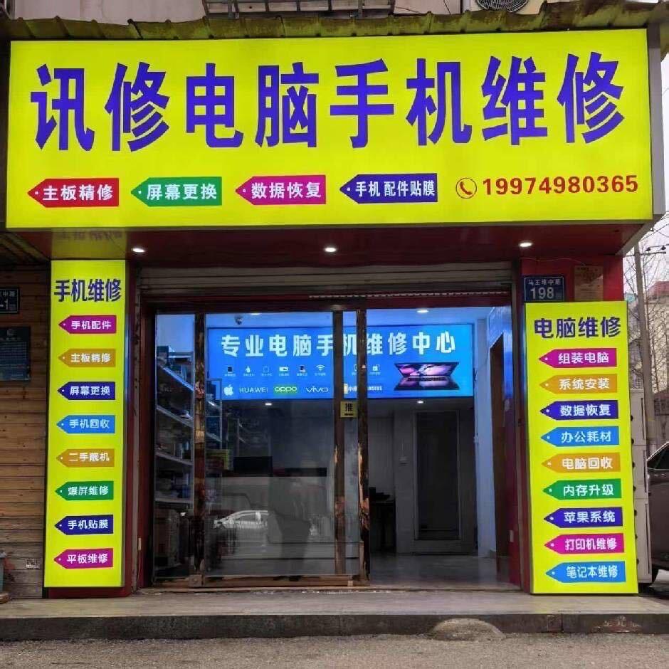 讯修电脑手机维修回收-马王堆店
