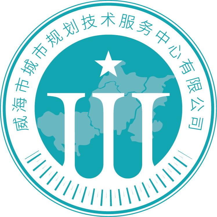 威海市城市规划技术服务中心有限公司