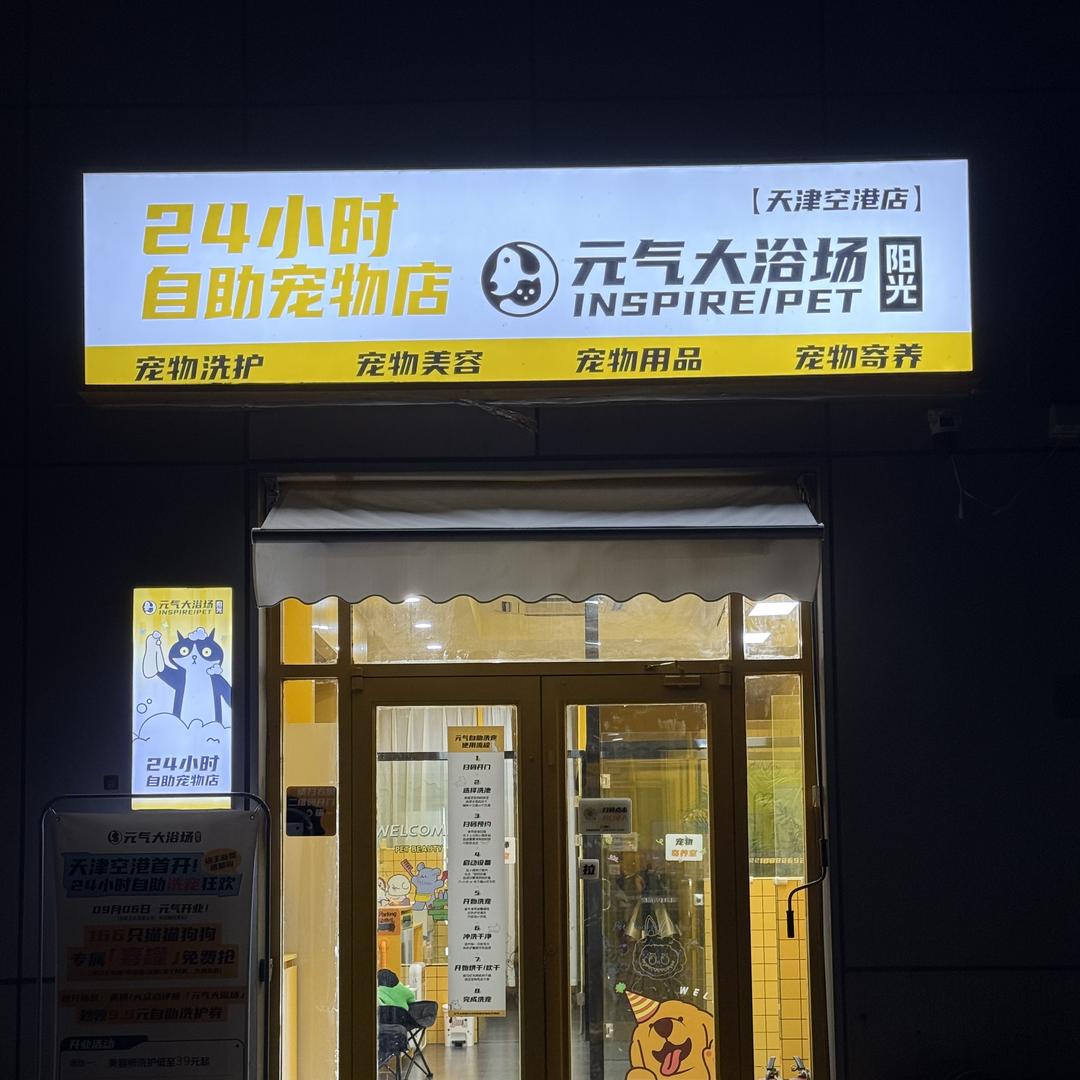 元气虎虎（空港宠物店）