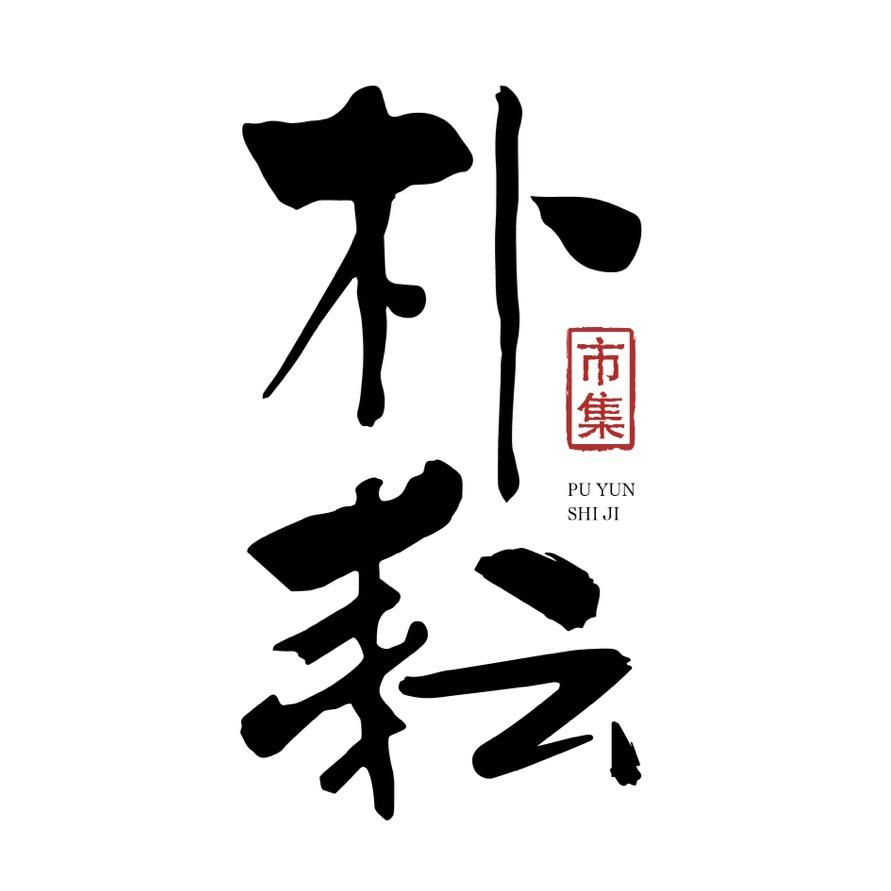 朴耘市集文玩