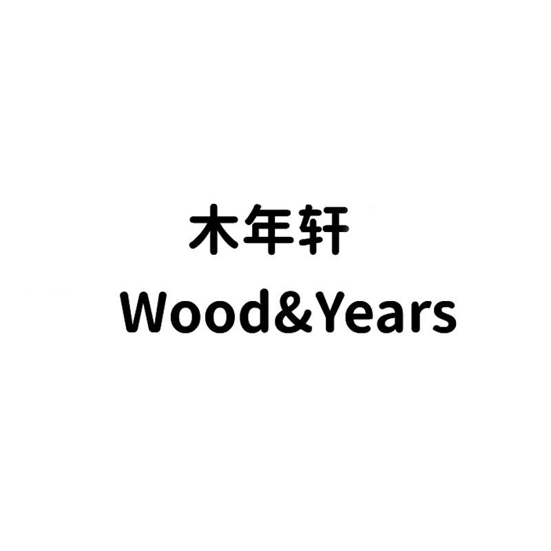 木年轩Wood&Years