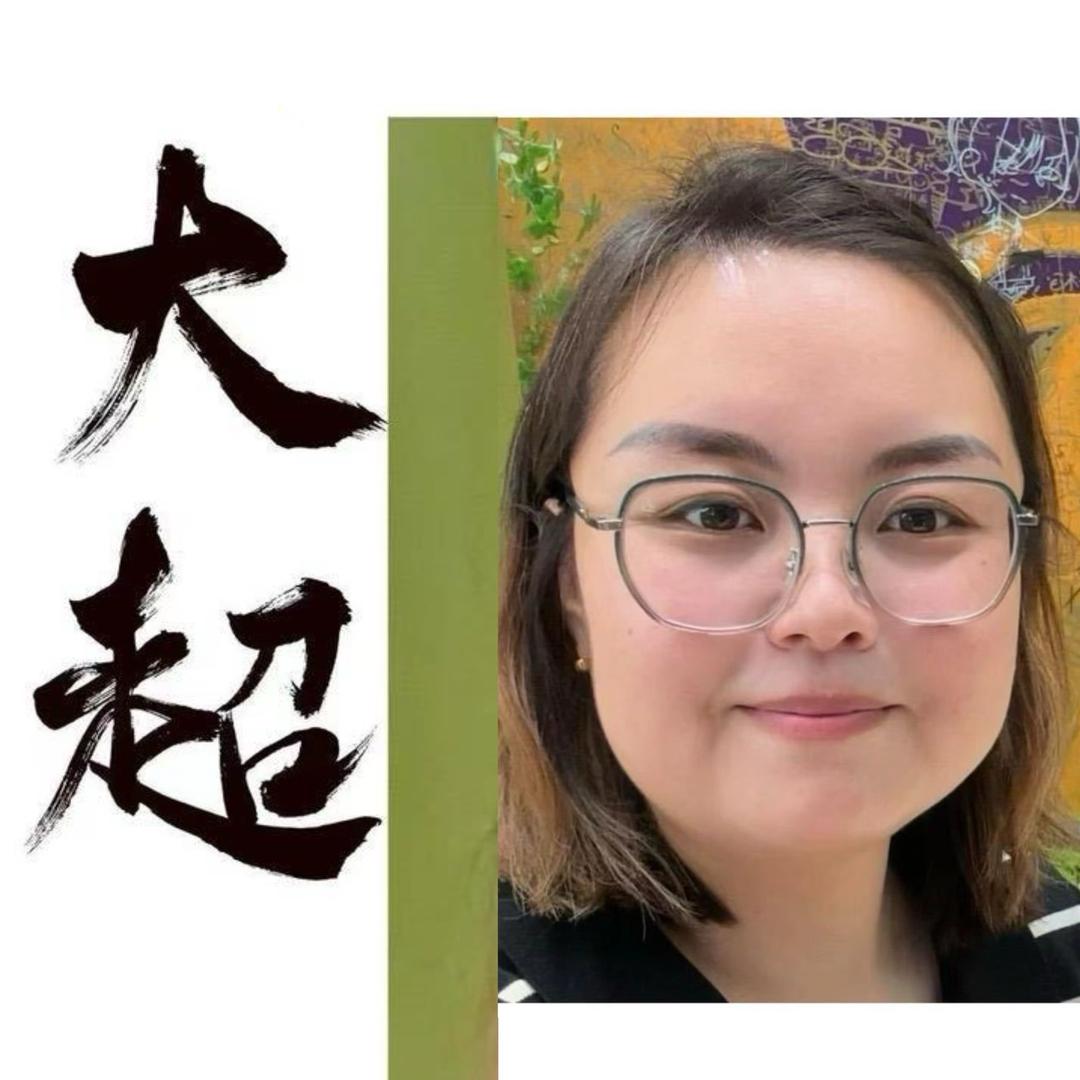 我是大超～