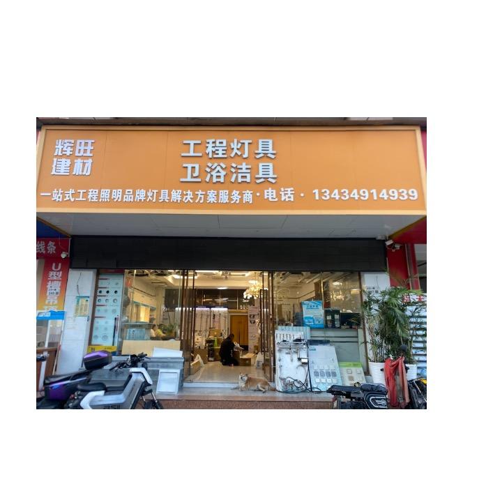 建材一站式批发-辉旺建材