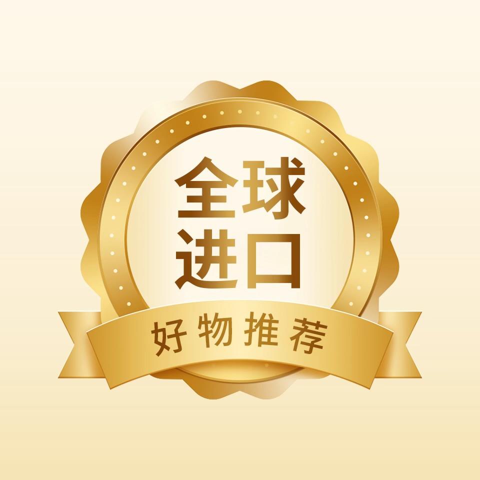 全球进口好物推荐