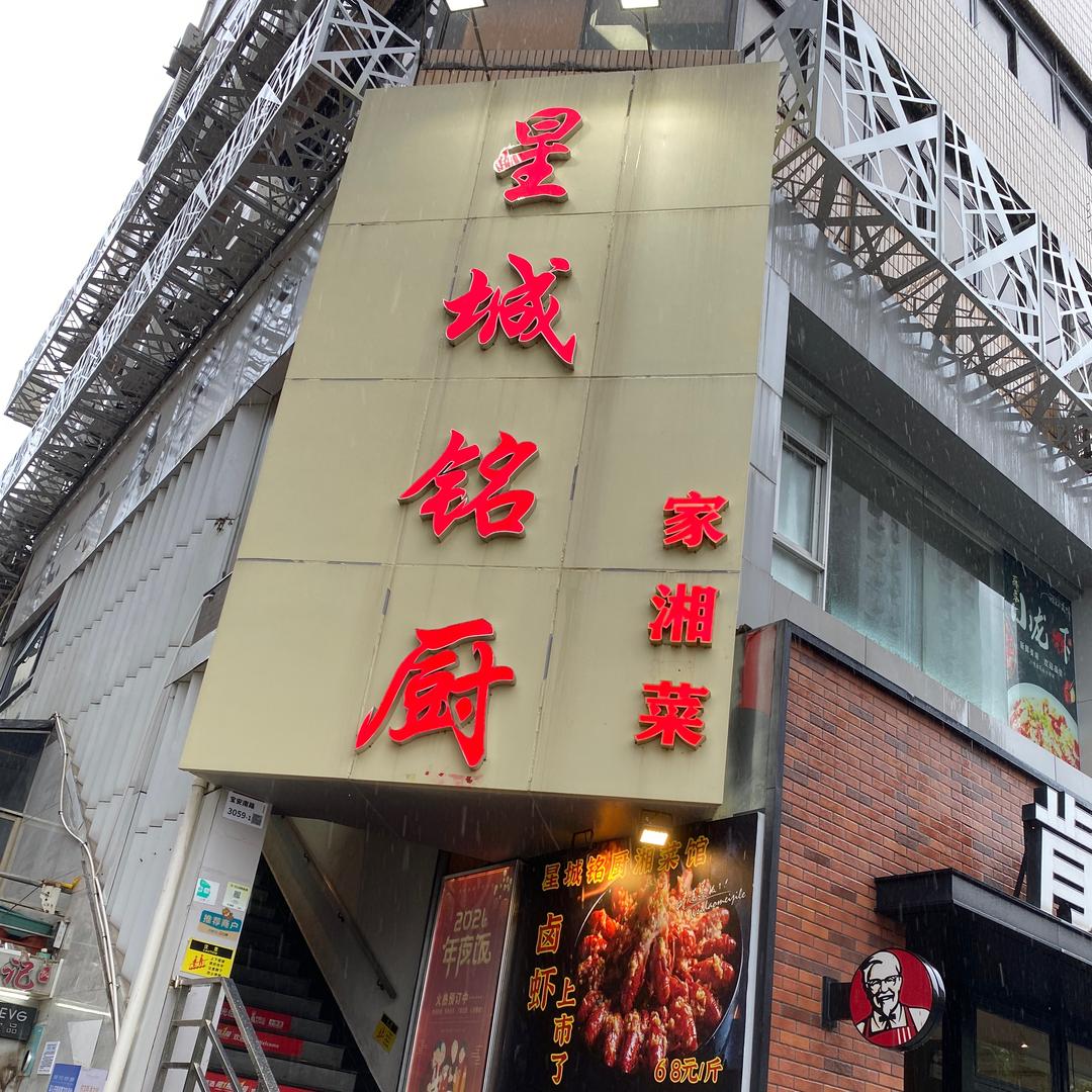 星城铭厨（松园店）