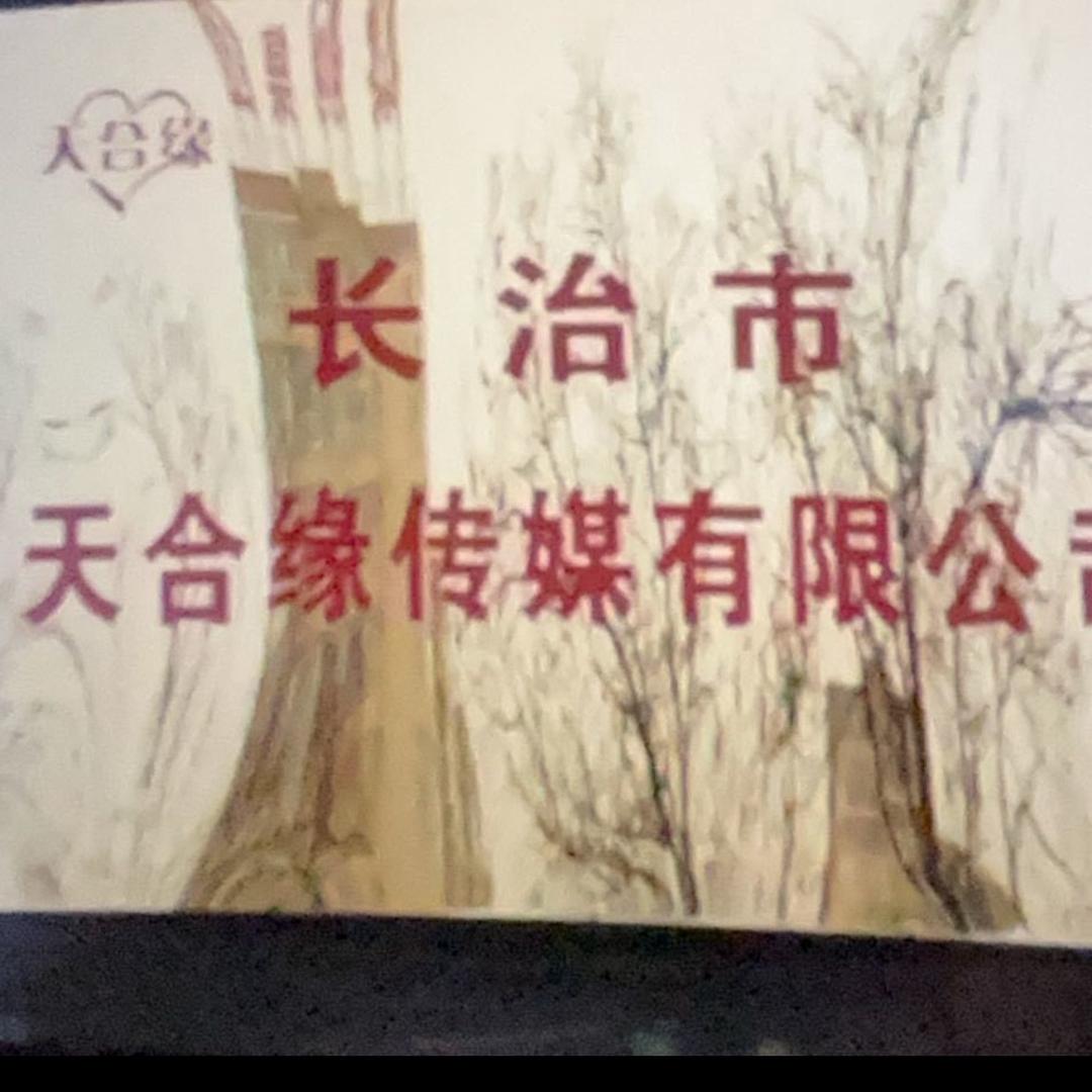 长治市天合缘婚庆婚介公司
