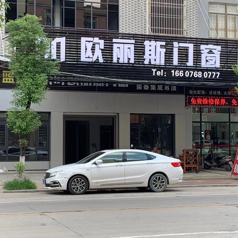 老四～欧丽斯门窗厂