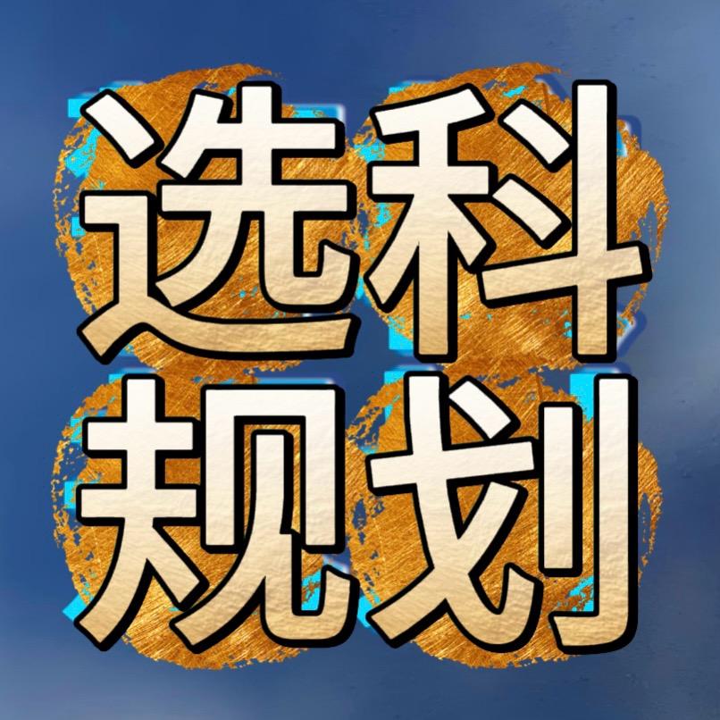 选科规划铭威-秋老师