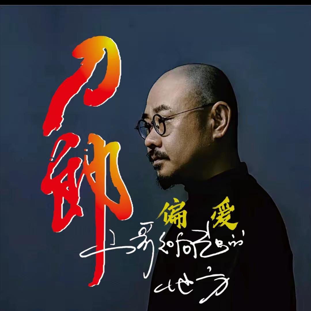 刀哥正版专辑精选
