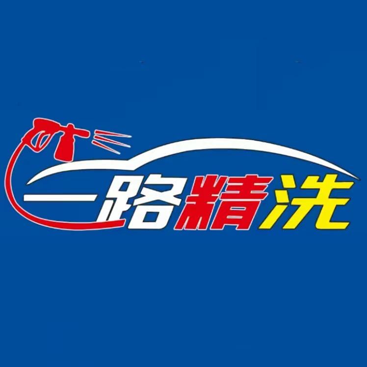 北镇市一路精洗洗车