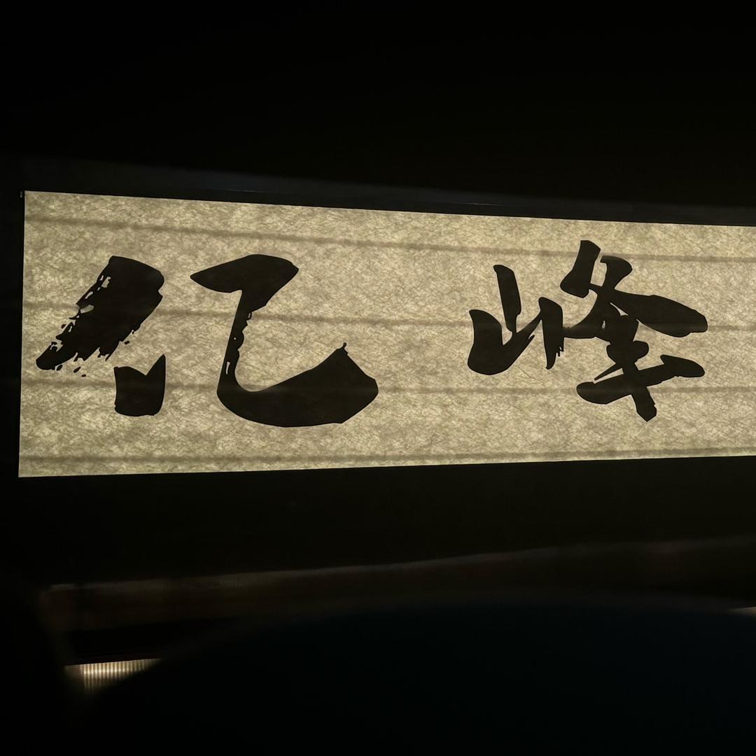 亿峰茶源