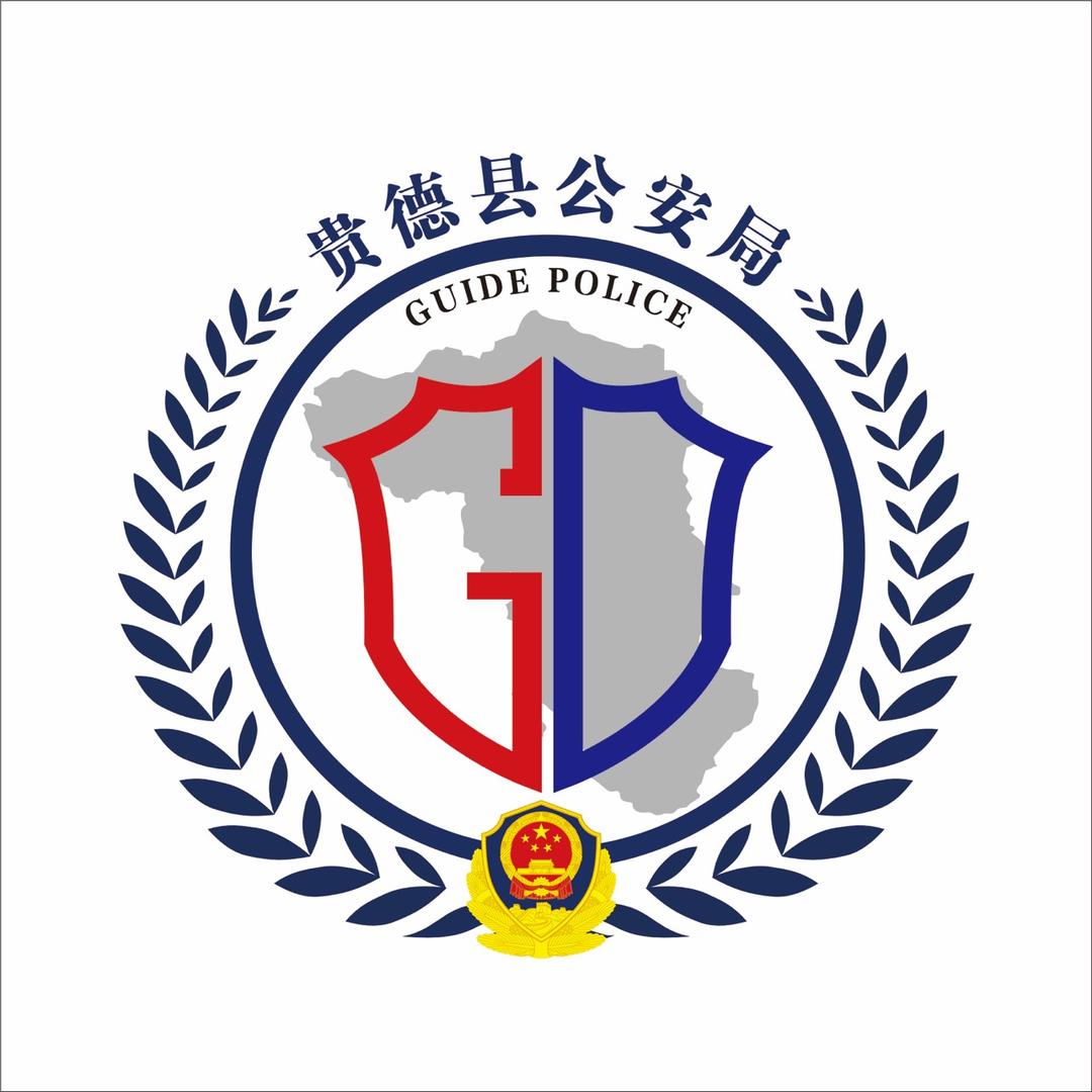 贵德公安