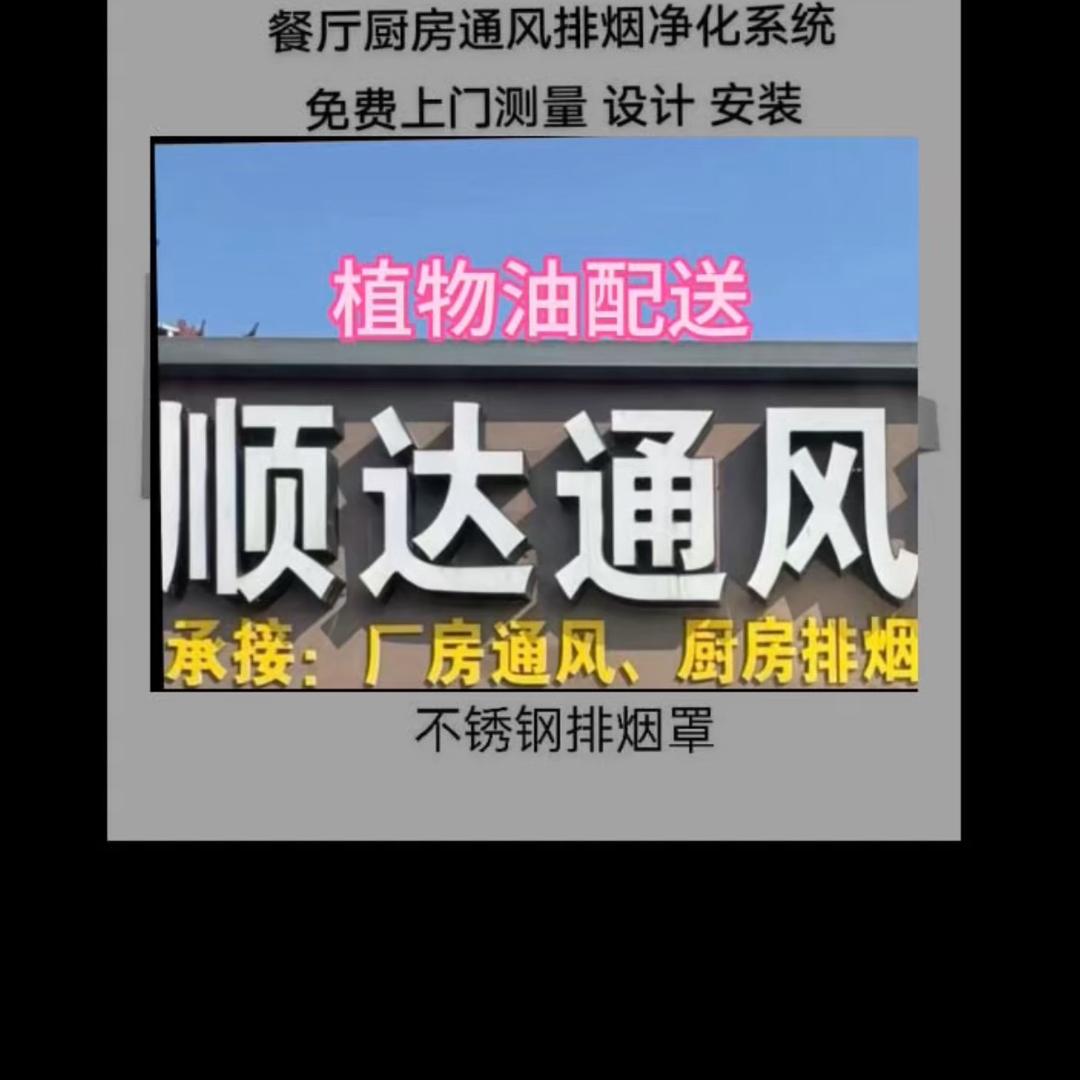 顺达通风排烟~植物油