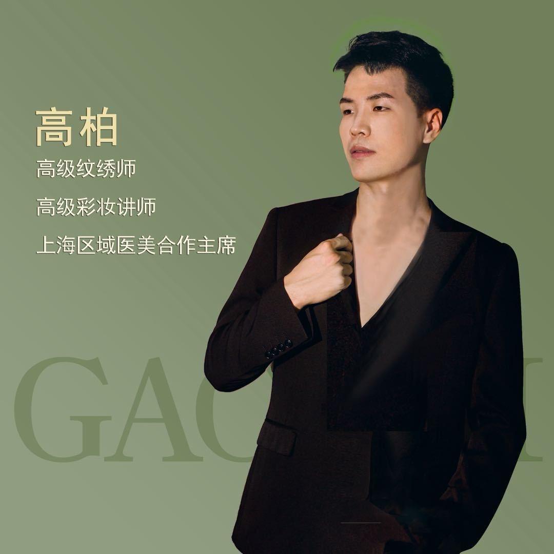 上海半永久高柏