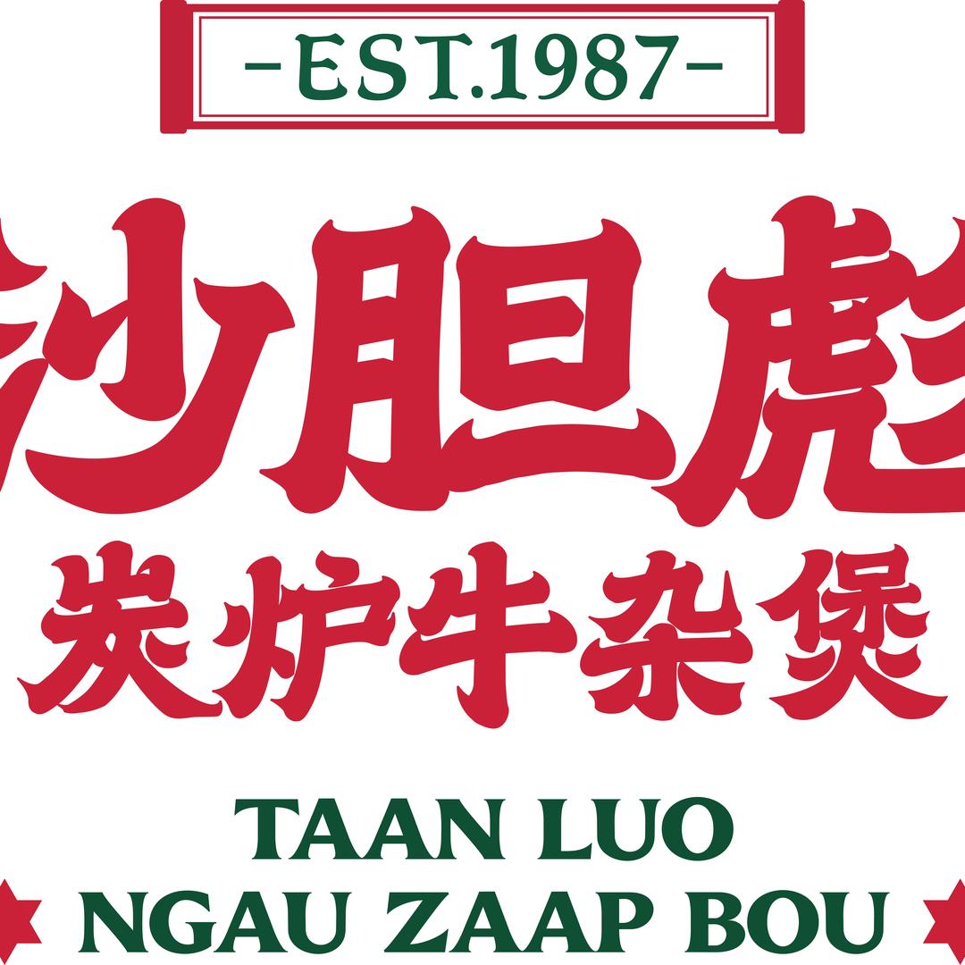 沙胆彪炭炉牛杂煲（大连华南万象汇店）