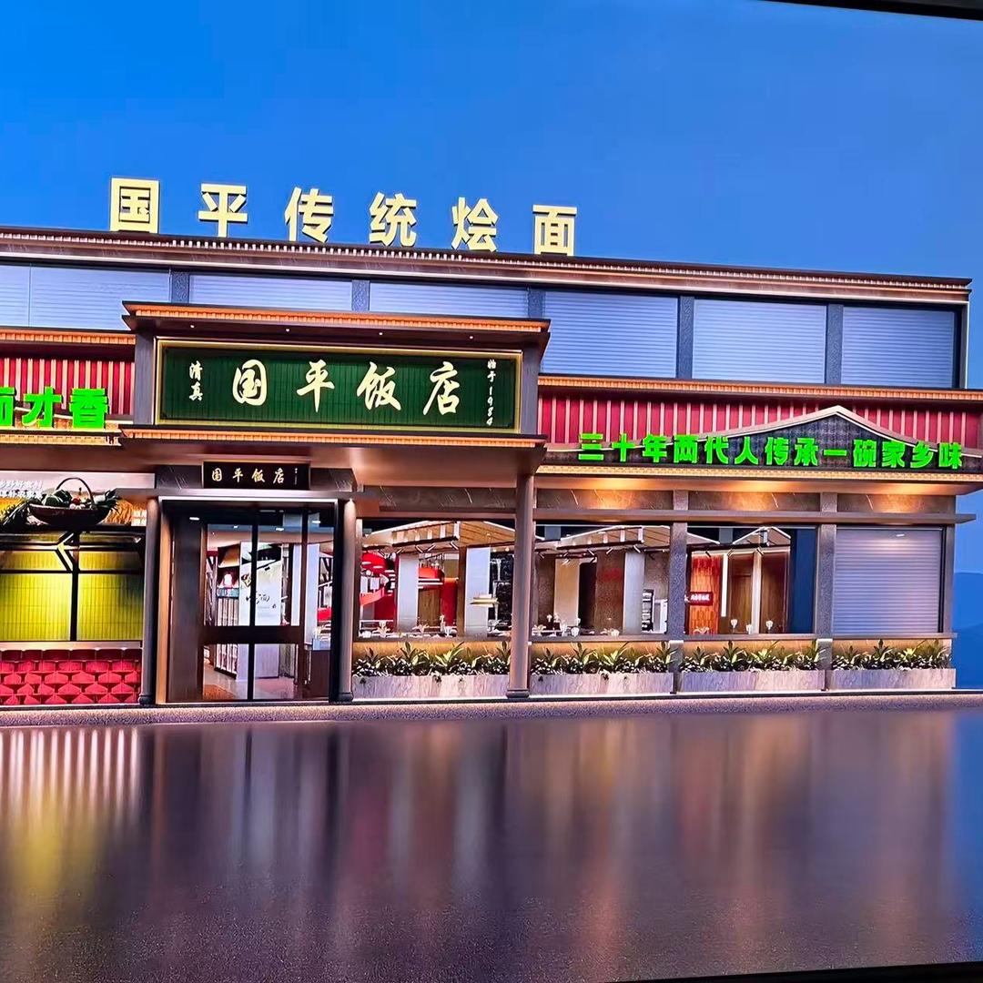 叶邑镇国平饭店（清真）