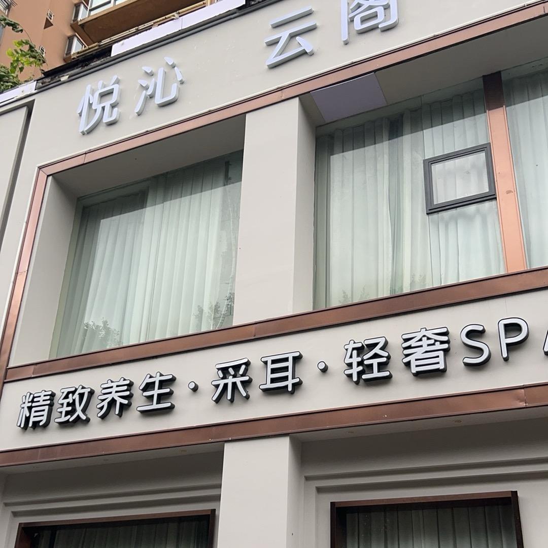 悦沁云阁SPA