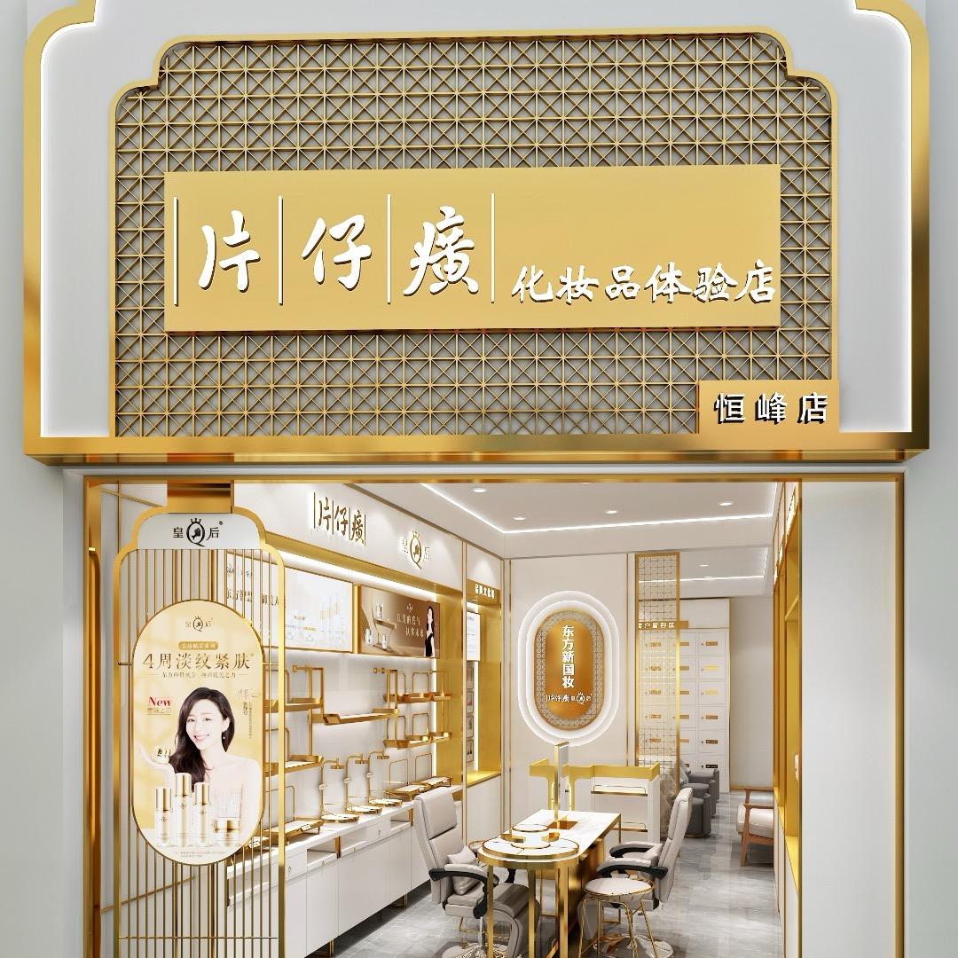 片仔癀化妆品体验店