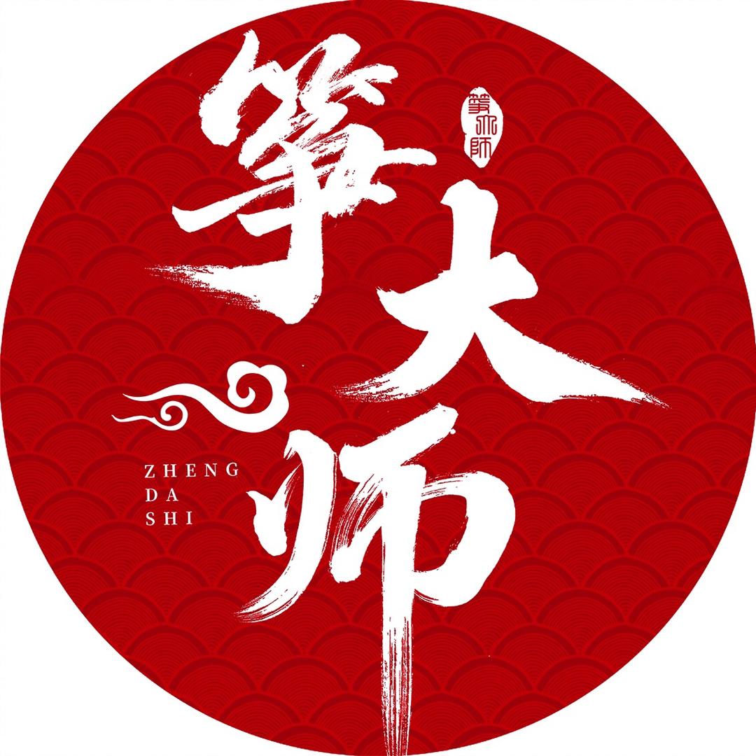 筝大师甄选