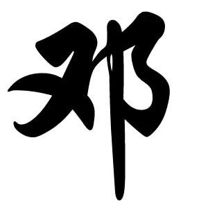 一锅邓不下