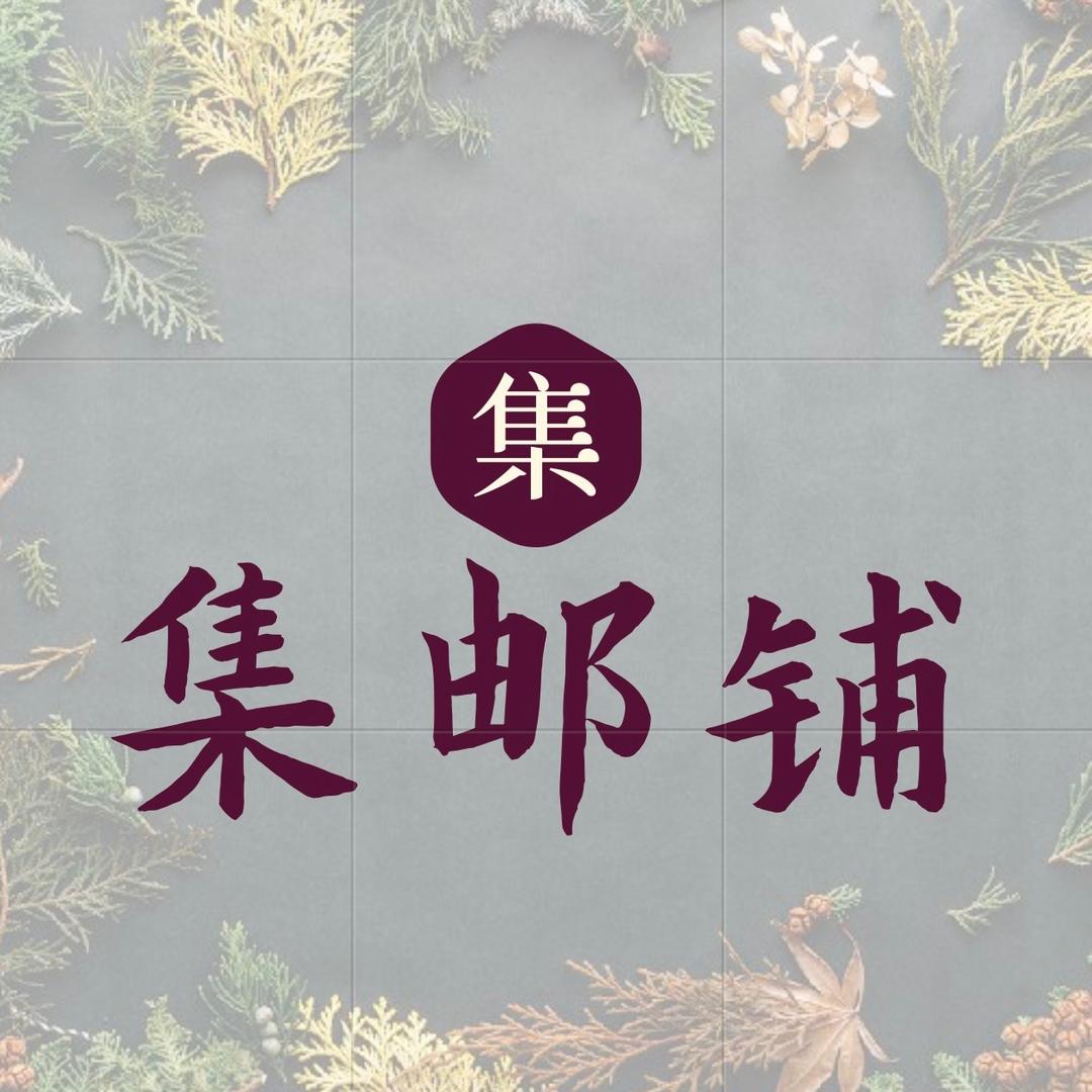 集邮铺